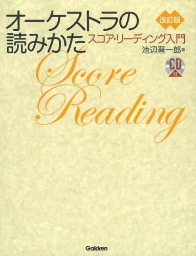 オーケストラの読みかた 改訂版 スコア・リーディング入門