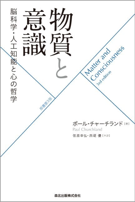 物質と意識(原書第3版) 脳科学・人工知能と心の哲学
