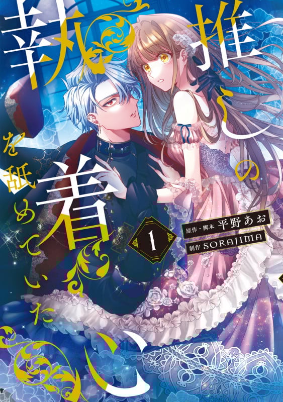 推しの執着心を舐めていた 1 (フロース コミック)