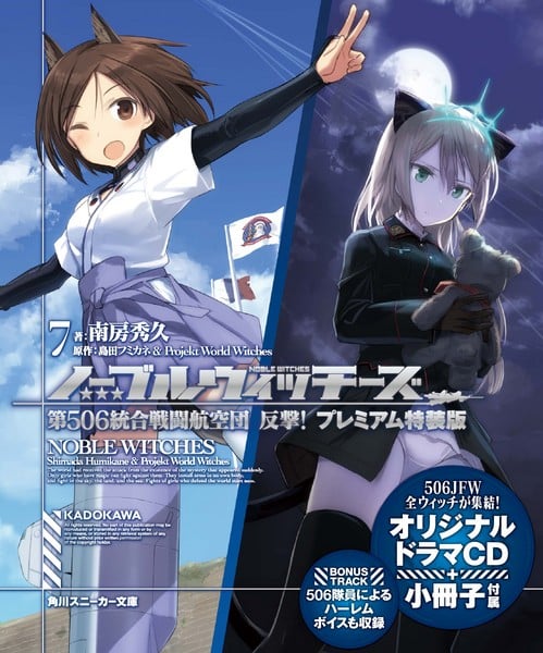 ノーブルウィッチーズ7 第506統合戦闘航空団 反撃!プレミアム特装版 (7) (角川スニーカー文庫)の詳細を見る