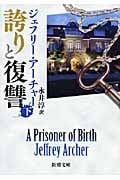 誇りと復讐 (下) (新潮文庫)