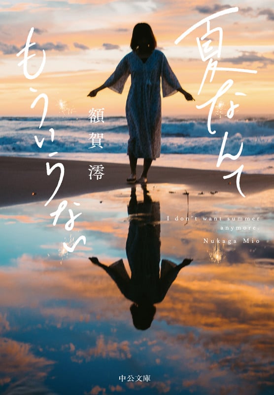 夏なんてもういらない (中公文庫 ぬ2-1)の詳細を見る