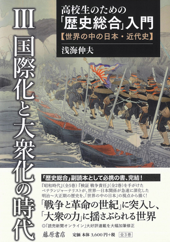 高校生のための「歴史総合」入門 世界の中の日本・近代史 国際化と大衆化の時代 (3)