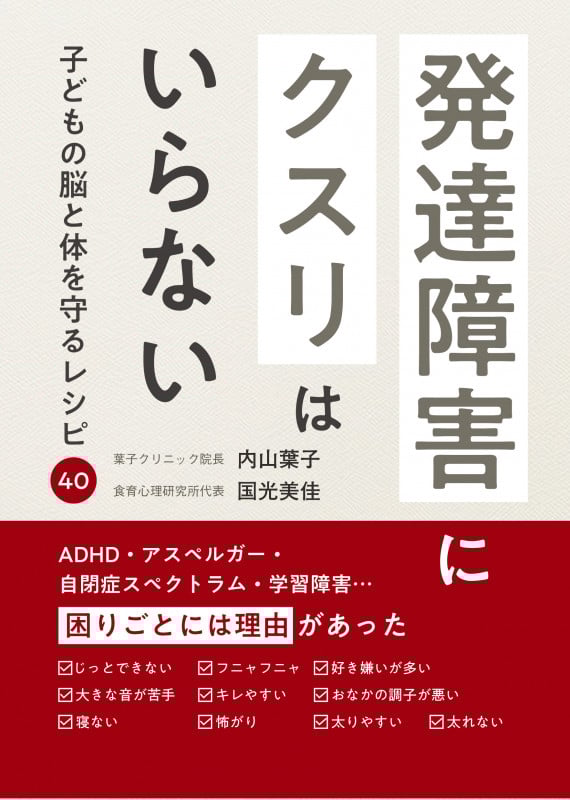 発達障害にクスリはいらない 子どもの脳と体を守るレシピ40