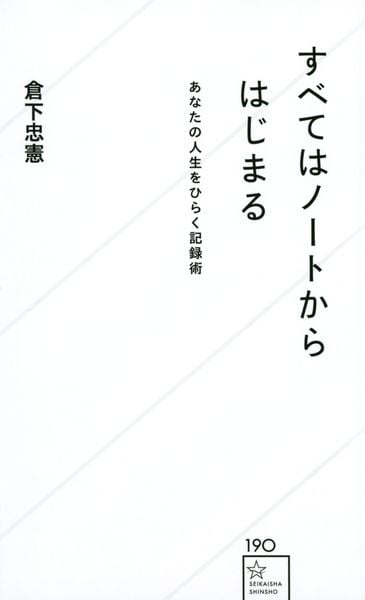 すべてはノートからはじまる あなたの人生をひらく記録術 (星海社新書)