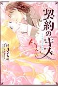 契約のキス 大富豪と貴族令嬢 (ミッシィC)