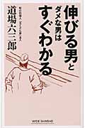 伸びる男とダメな男はすぐわかる (ワイド新書)