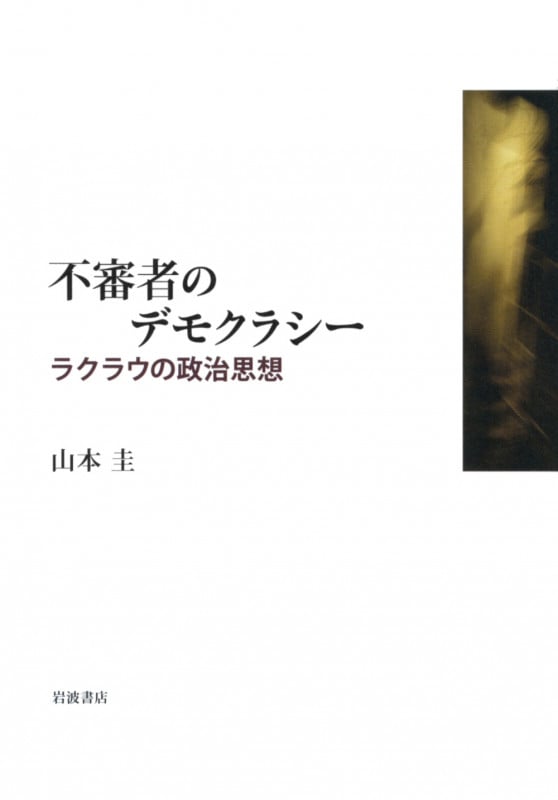 不審者のデモクラシー ラクラウの政治思想の詳細を見る