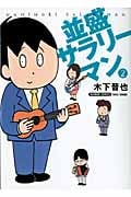 並盛サラリーマン (2) (バンブーC)