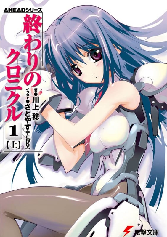 AHEADシリーズ 終わりのクロニクル(1)<上> (電撃文庫)