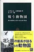戦う動物園 旭山動物園と到津の森公園の物語 (中公新書)