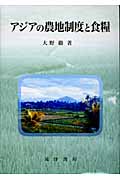アジアの農地制度と食糧