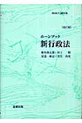 新行政法 (ホーンブック)