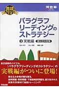 パラグラフリーディングのストラテジー 実戦編 国公立大対策 英語長文読解の王道 (3) (河合塾SERIES)