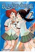第七女子会彷徨 (7) (リュウC)