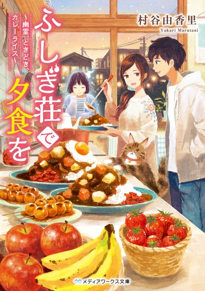 ふしぎ荘で夕食を ~幽霊、ときどき、カレーライス~ (メディアワークス文庫)