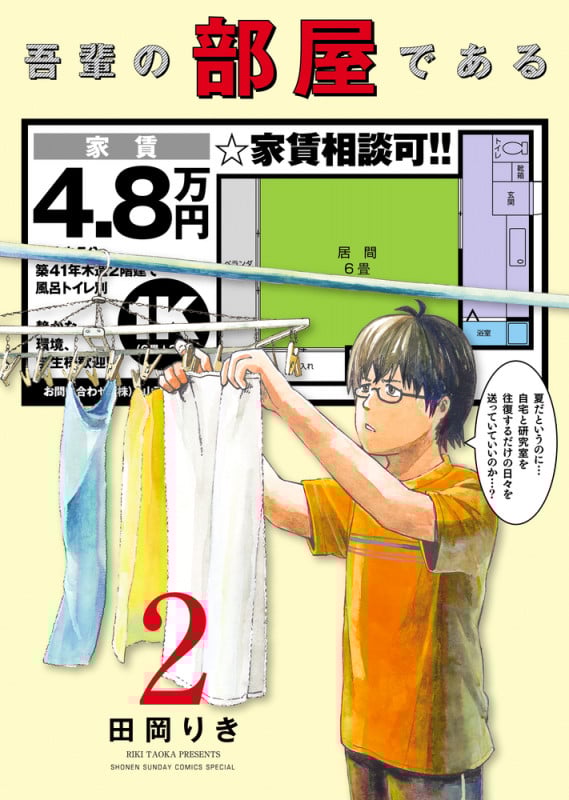 吾輩の部屋である (2) (サンデーCSPゲッサン)