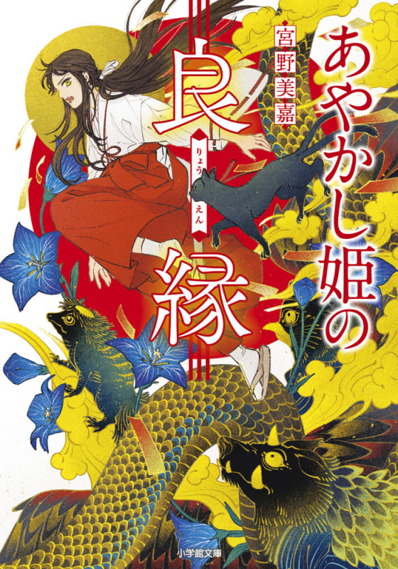 あやかし姫の良縁の詳細を見る