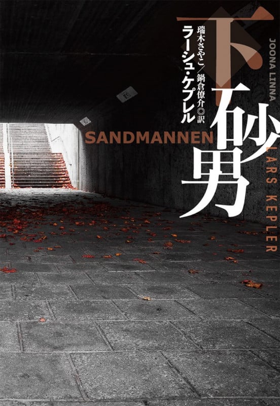 砂男(下) (海外文庫(ミステリー))