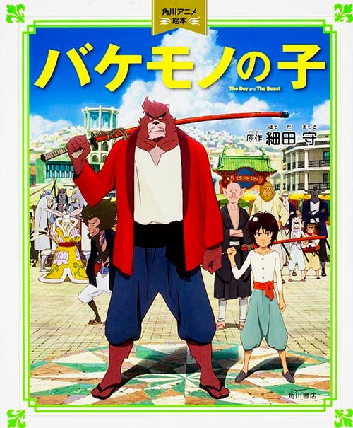 バケモノの子 角川アニメ絵本