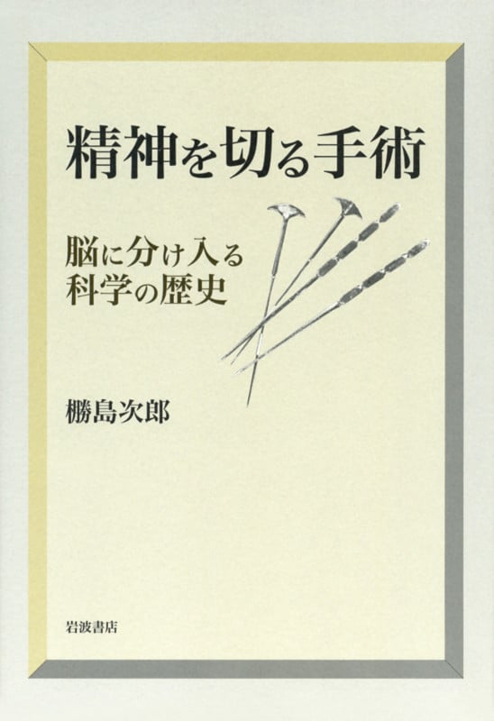 精神を切る手術 脳に分け入る科学の歴史