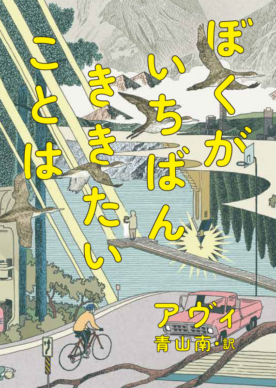 ぼくがいちばんききたいことは