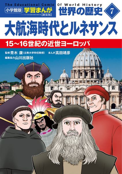 小学館版学習まんが 世界の歴史 新装版7 大航海時代とルネサンス 15~16世紀の近世ヨーロッパ (小学館 学習まんがシリーズ)