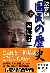 決定版 国民の歴史 (下) (文春文庫)