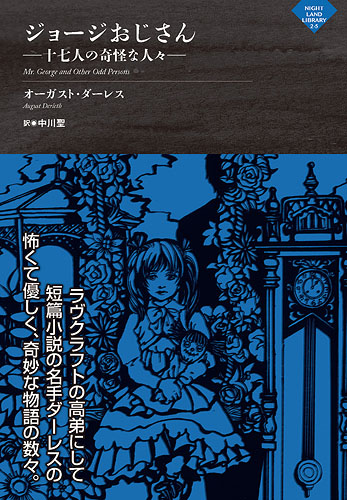 ジョージおじさん 十七人の奇怪な人々 (ナイトランド叢書 2-5)