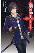 白冥の獄 1 下 武術大会の光と影 (C★NOVELSファンタジア)