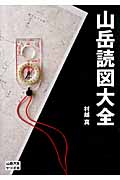 山岳読図大全 (山岳大全シリーズ 3)