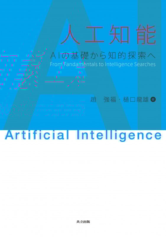 人工知能 AIの基礎から知的探索へ