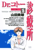 Dr.コトー診療所 (16) (ヤングサンデーC)