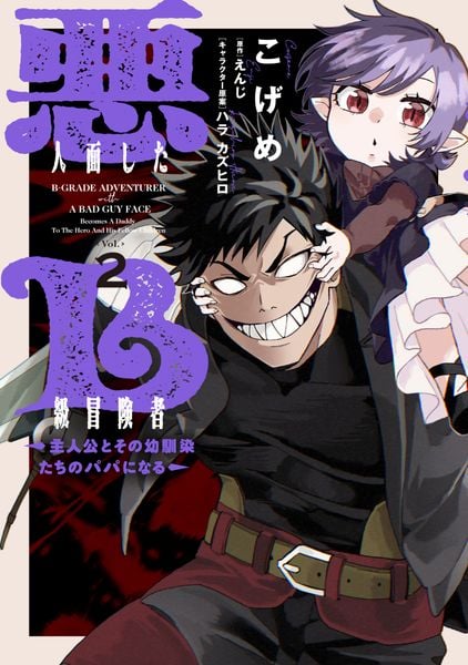悪人面したB級冒険者 主人公とその幼馴染たちのパパになる 2 (電撃コミックスNEXT)