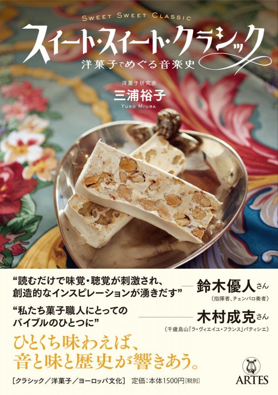 スイート・スイート・クラシック 洋菓子でめぐる音楽史