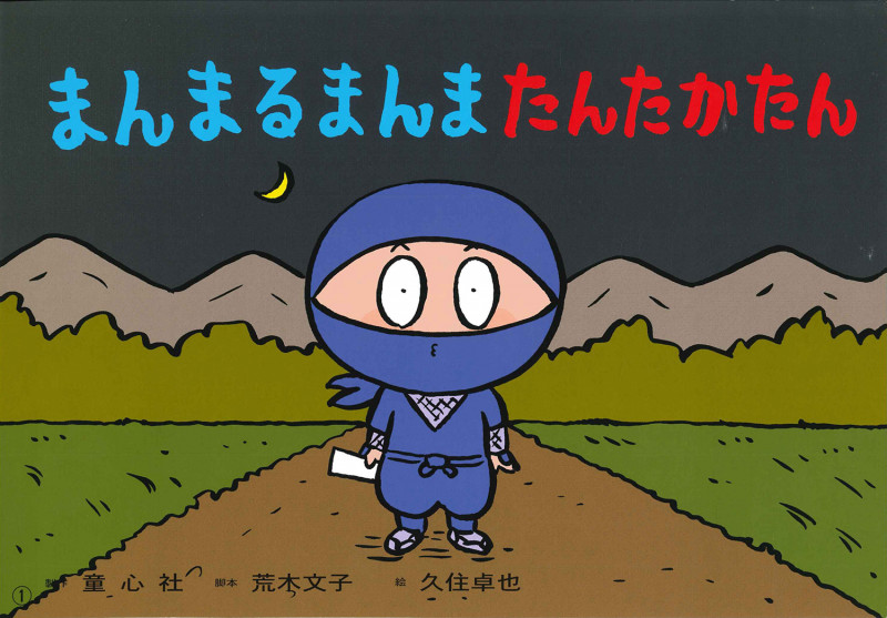 紙芝居 まんまるまんま たんたかたん