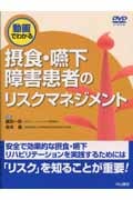 摂食・嚥下障害患者のリスクマネジメント 動画でわかる