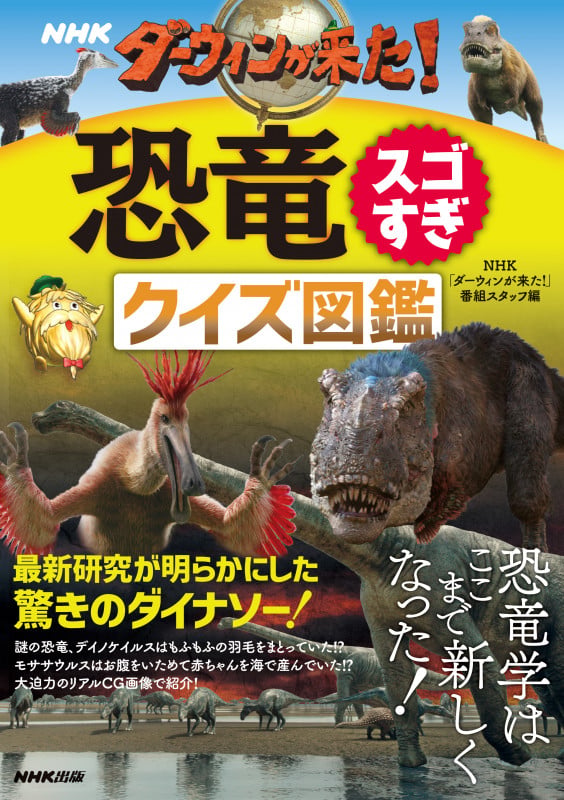 NHK ダーウィンが来た!恐竜スゴすぎ クイズ図鑑 ( )