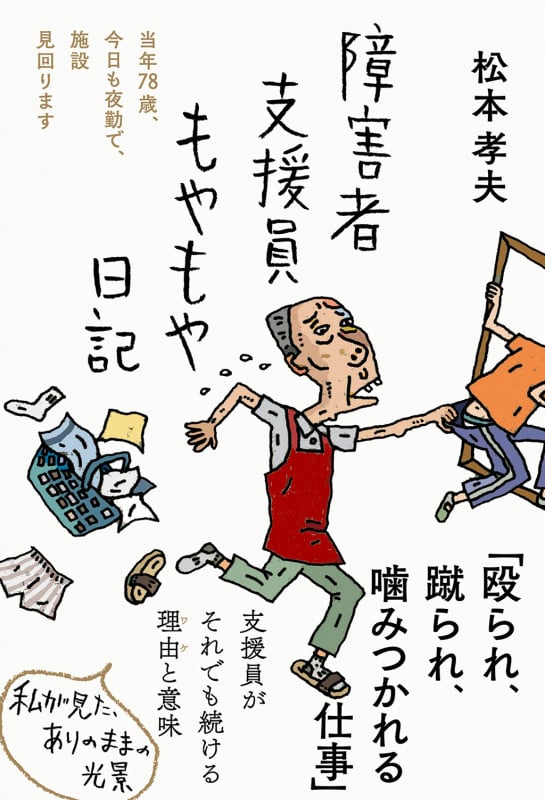障害者支援員もやもや日記 (日記シリーズ)