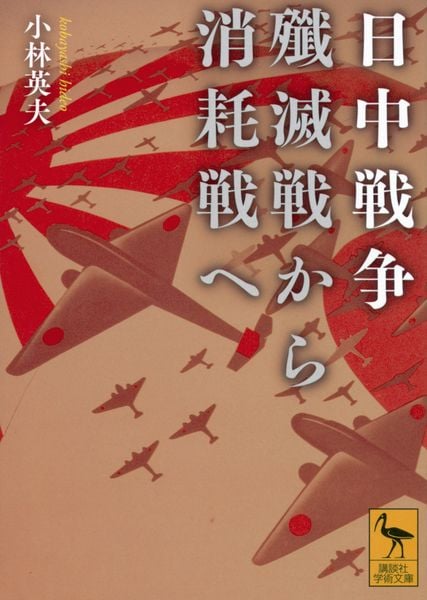 日中戦争 殲滅戦から消耗戦へ (講談社学術文庫)