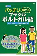 バッチリ話せるブラジル・ポルトガル語 すぐに使えるシーン別会話基本表現