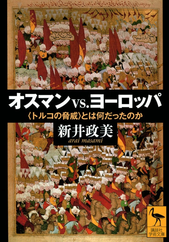オスマンvs.ヨーロッパ 〈トルコの脅威〉とは何だったのか (講談社学術文庫)