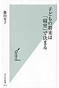 子どもの将来は「寝室」で決まる (光文社新書)