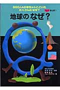 地球のなぜ? (ズバリ答えます!600人の小学生からとどいた たくさんのなぜ? 4)