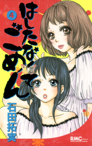 はしたなくてごめん (4) (りぼんマスコットC)