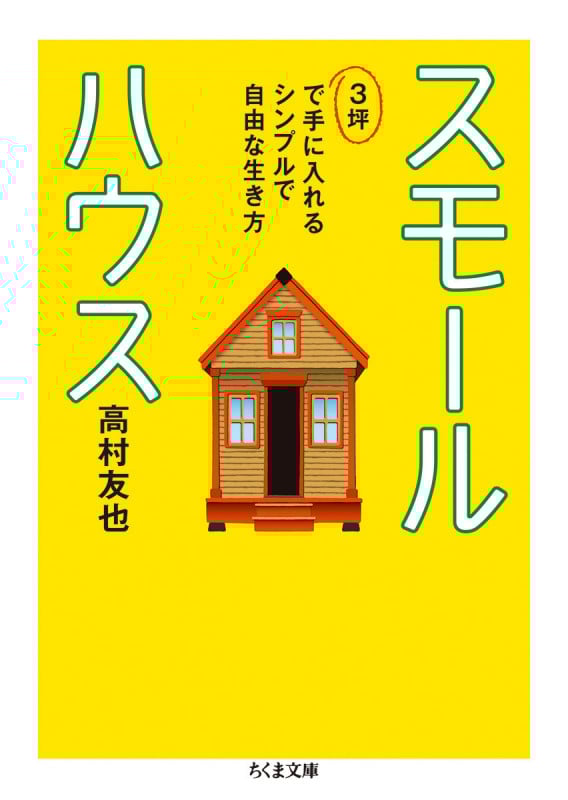 スモールハウス――3坪で手に入れるシンプルで自由な生き方 3坪で手に入れるシンプルで自由な生き方 (ちくま文庫)