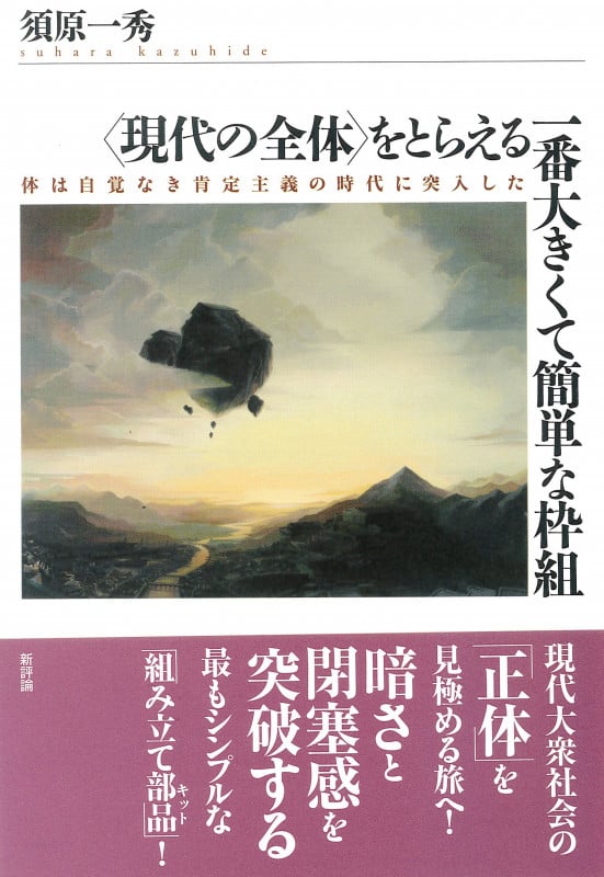 “現代の全体”をとらえる一番大きくて簡単な枠組 体は自覚なき肯定主義の時代に突入した