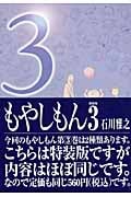 もやしもん 特装版(3)の詳細を見る