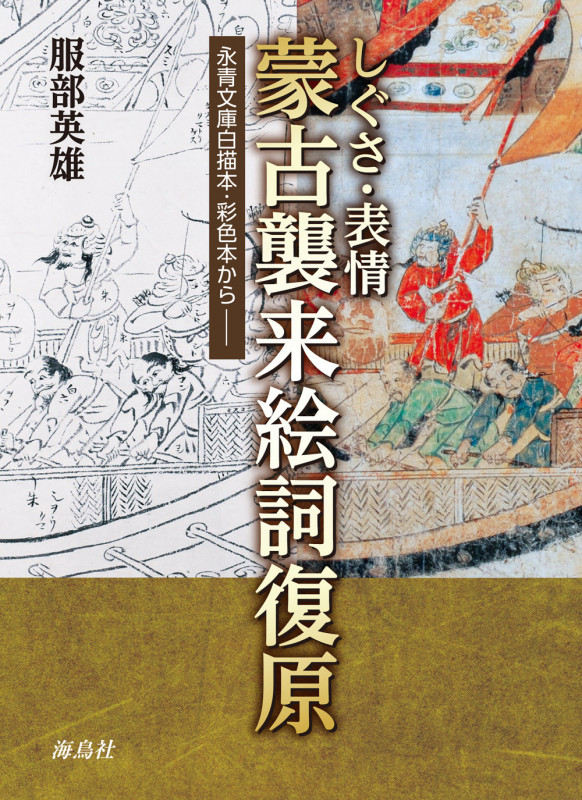しぐさ・表情 蒙古襲来絵詞復原 永青文庫白描本・彩色本から