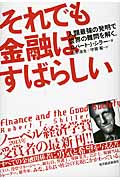 それでも金融はすばらしい 人類最強の発明で世界の難問を解く。
